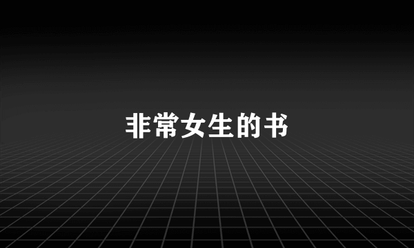 非常女生的书