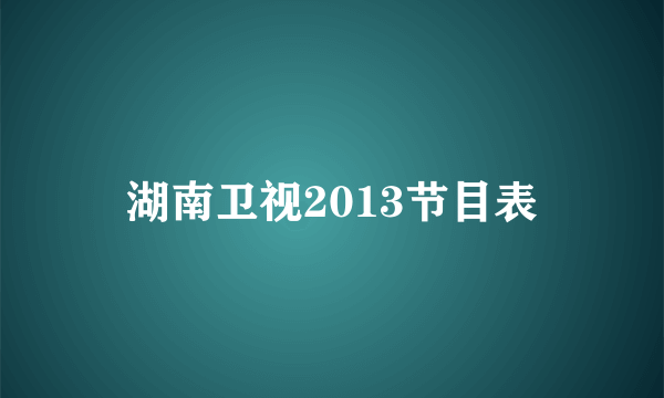 湖南卫视2013节目表