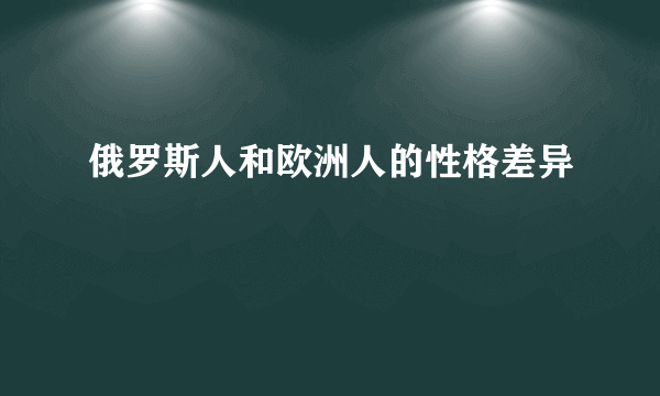 俄罗斯人和欧洲人的性格差异