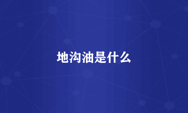 地沟油是什么