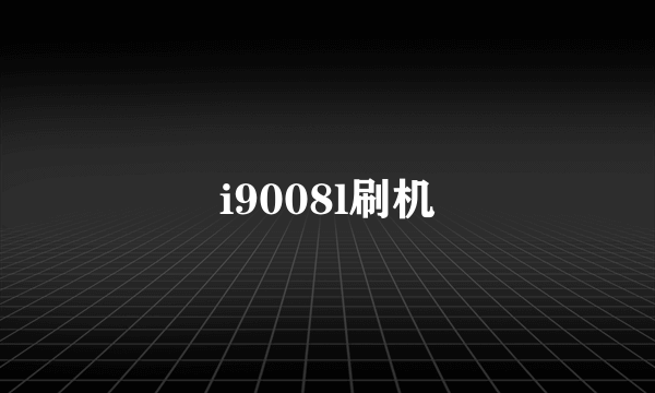 i9008l刷机