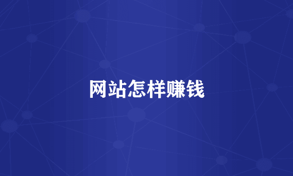 网站怎样赚钱