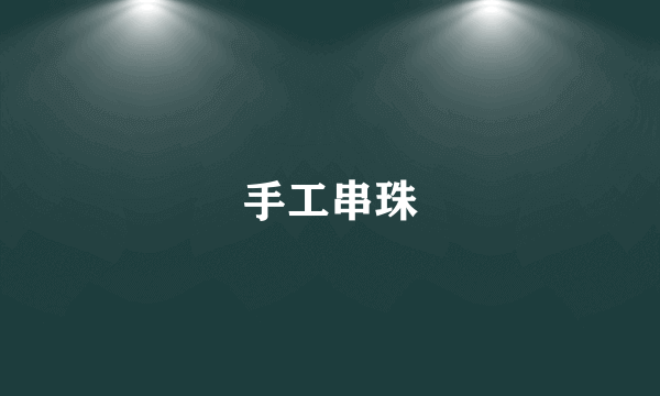 手工串珠