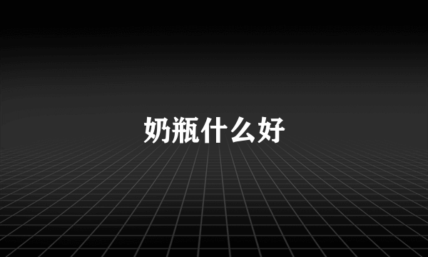 奶瓶什么好