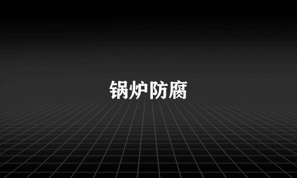 锅炉防腐