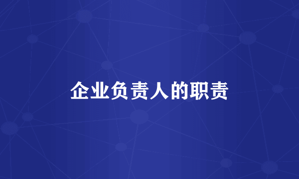 企业负责人的职责