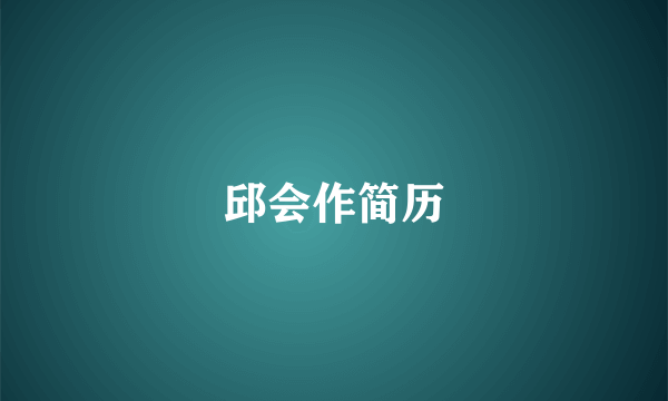邱会作简历