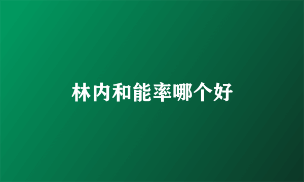 林内和能率哪个好