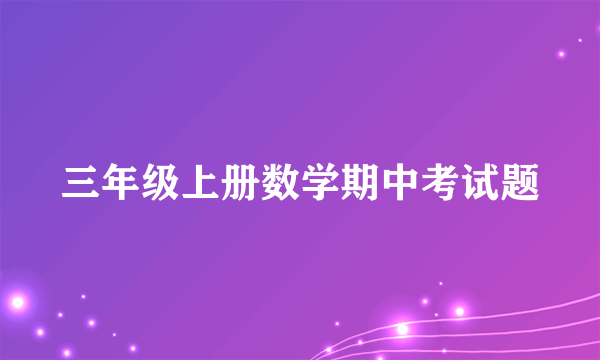 三年级上册数学期中考试题