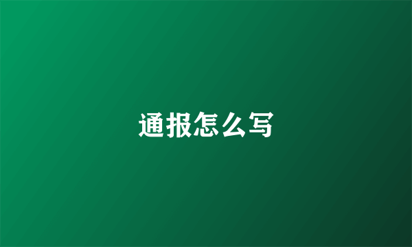 通报怎么写