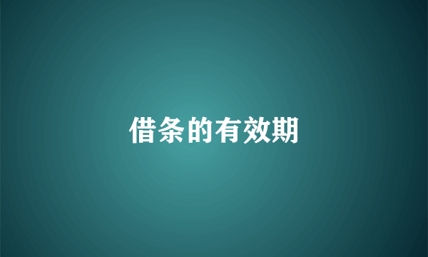 借条的有效期