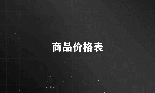 商品价格表
