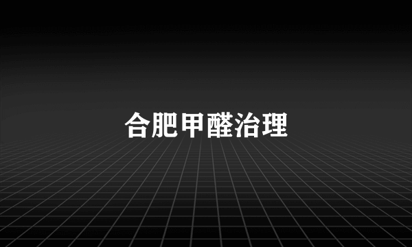 合肥甲醛治理