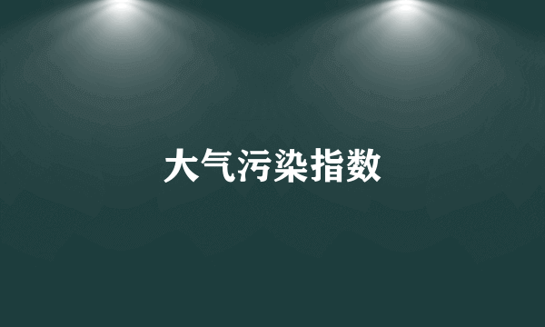 大气污染指数