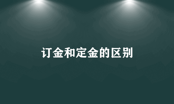 订金和定金的区别