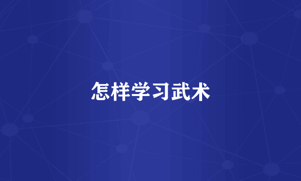 怎样学习武术