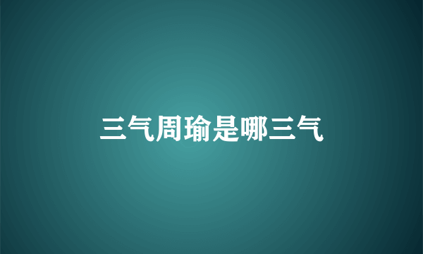 三气周瑜是哪三气