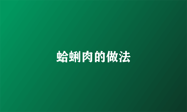 蛤蜊肉的做法