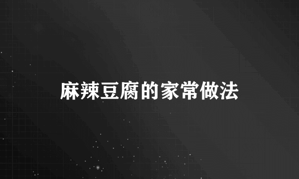 麻辣豆腐的家常做法