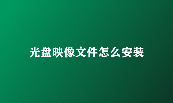 光盘映像文件怎么安装