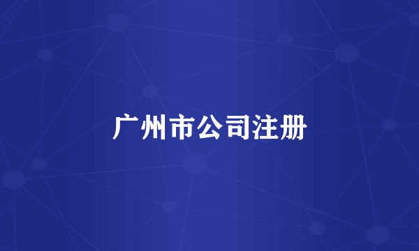广州市公司注册