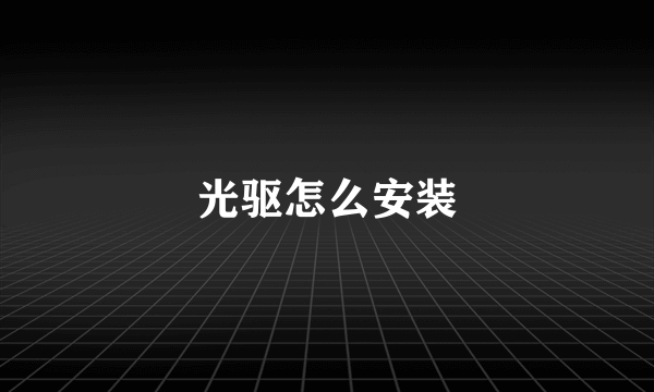 光驱怎么安装