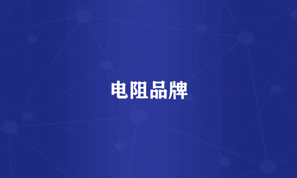 电阻品牌