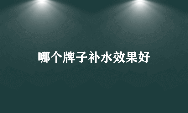 哪个牌子补水效果好