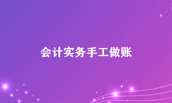 会计实务手工做账