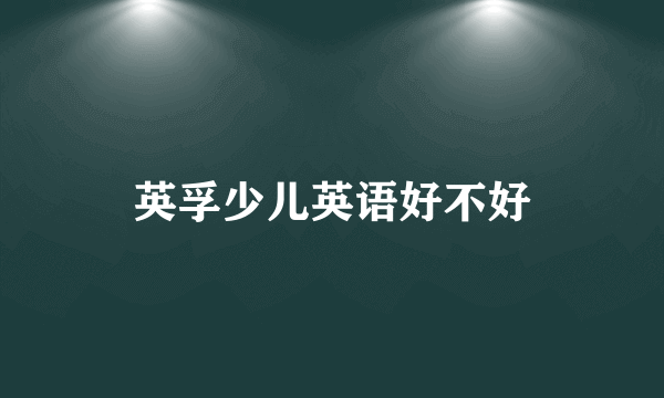 英孚少儿英语好不好