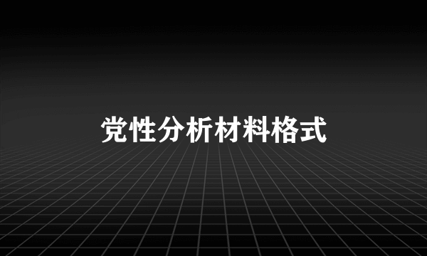 党性分析材料格式