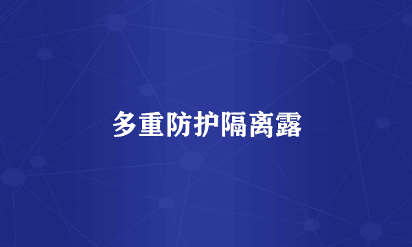 多重防护隔离露