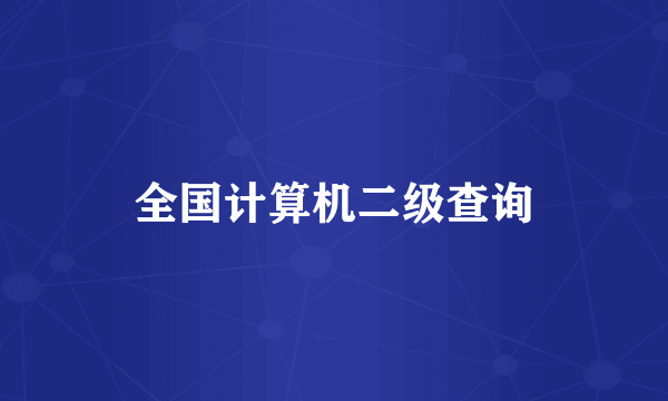 全国计算机二级查询