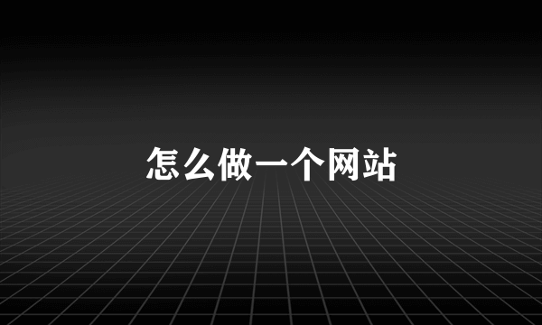 怎么做一个网站
