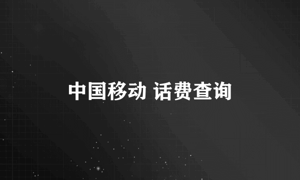 中国移动 话费查询