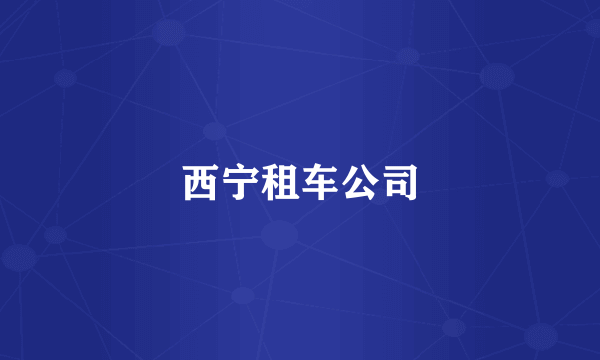 西宁租车公司