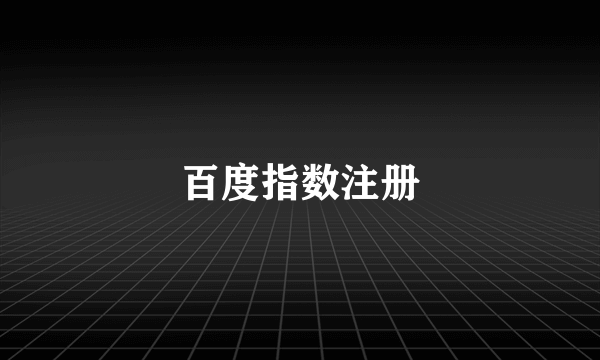 百度指数注册