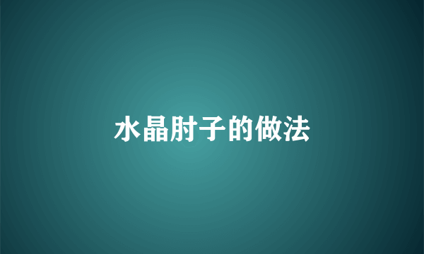 水晶肘子的做法