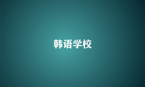 韩语学校