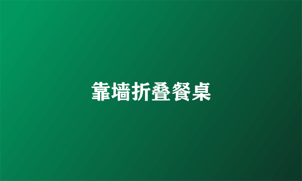 靠墙折叠餐桌