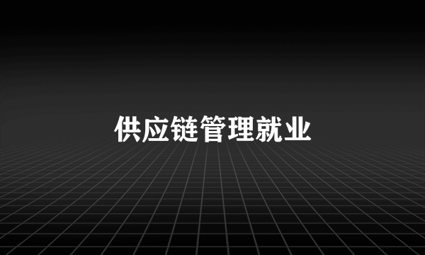 供应链管理就业