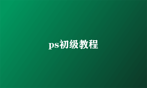 ps初级教程