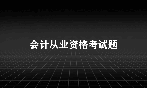 会计从业资格考试题