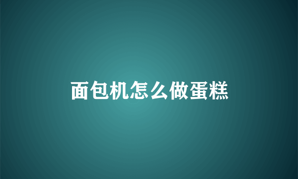 面包机怎么做蛋糕