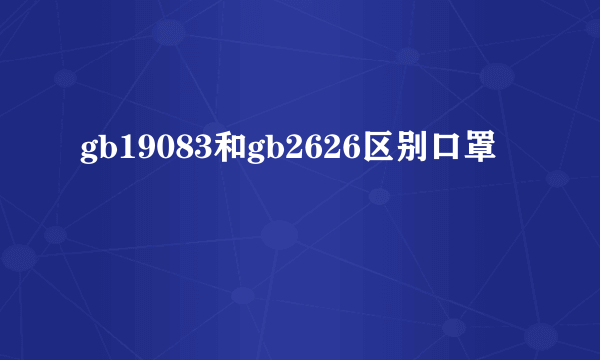 gb19083和gb2626区别口罩