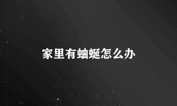 家里有蚰蜒怎么办