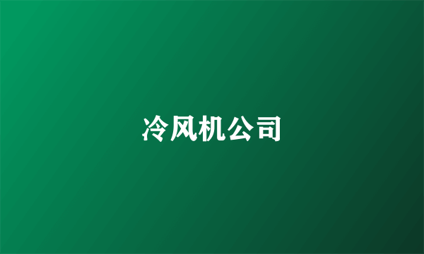 冷风机公司