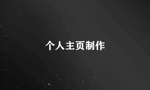 个人主页制作