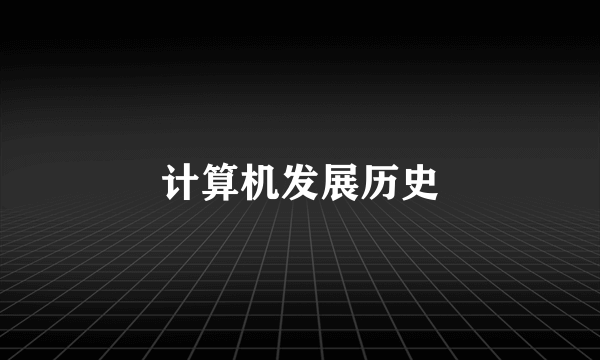 计算机发展历史