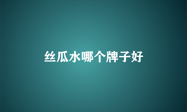 丝瓜水哪个牌子好
